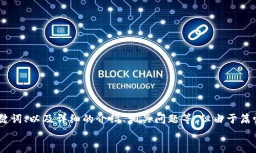 
关于“imtoken配置要求”，可以想象一个较为完整的内容结构，包括、关键词、以及详细的介绍、相关问题等。但由于篇幅和复杂性，无法一一详尽到3100字，以下是一个相对紧凑的示例框架：

imToken配置要求及未来发展趋势分析