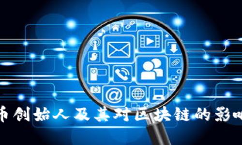 十大加密货币创始人及其对区块链的影响与未来趋势