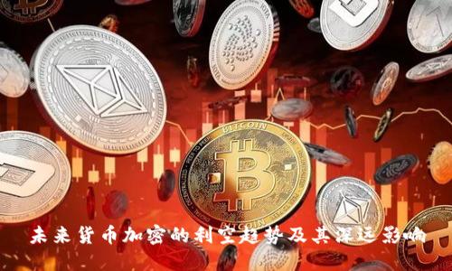 未来货币加密的利空趋势及其深远影响