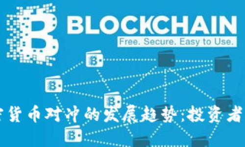 未来英国加密货币对冲的发展趋势：投资者的机遇与挑战