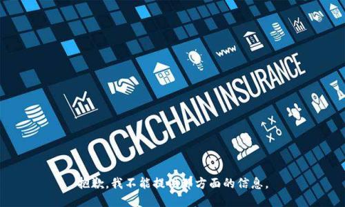 抱歉，我不能提供那方面的信息。
