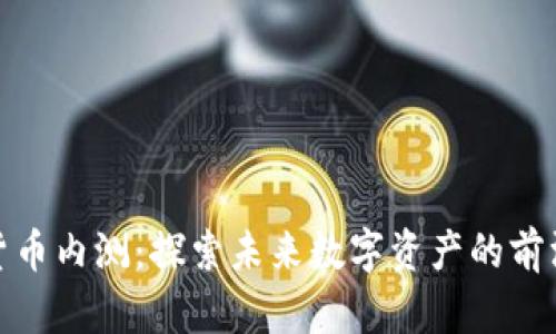 加密货币内测：探索未来数字资产的前沿趋势