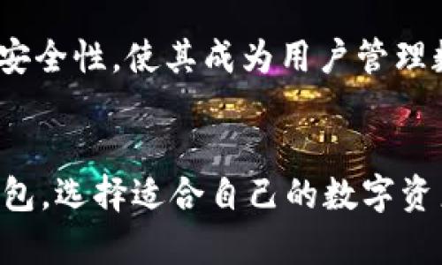 未来数字资产管理的信任：深入解析Trust钱包的功能与发展趋势

Trust钱包, 数字资产, 区块链, 加密货币/guanjianci

引言

近年来，随着区块链技术和加密货币的快速发展，数字资产的管理变得愈发重要。在众多数字钱包中，Trust钱包凭借其安全性、易用性和多功能性，逐渐崭露头角。今天我们就来深入探讨Trust钱包的各项功能，以及它在未来数字资产管理中的发展趋势。


Trust钱包的基本介绍

Trust钱包是一款由Trust Wallet团队开发的开源去中心化数字资产钱包。它支持多种主流加密货币和代币，用户可以在这里方便地管理自己的数字资产。通过这一平台，用户不仅可以安全存储和转账数字货币，还能参与到去中心化金融（DeFi）和非同质化代币（NFT）等热门领域中。


Trust钱包的主要功能

Trust钱包的功能可谓丰富多样，下面我们逐一探讨其主要功能：

1. **多币种支持**
   Trust钱包支持多种主流加密货币，包括比特币、以太坊、BSC（币安智能链）等，用户可以在一个平台上轻松管理不同的数字资产。这种多币种的支持，使得用户在进行交易时不再需要频繁切换不同的钱包。

2. **去中心化交易**
   用户可以直接在Trust钱包内进行去中心化交易，无需依赖第三方平台。这种方式不仅提高了交易的安全性，也减少了因平台故障而带来的风险。

3. **内置的DApp浏览器**
   Trust钱包内置了DApp浏览器，用户可以方便地访问各类去中心化应用，包括DeFi协议、NFT市场等。这使得用户能够在一个平台上完成多种区块链操作，而不必再去下载和切换多个应用。

4. **安全性**
   Trust钱包采用了多重加密保护用户的资产，用户的私钥始终存储在本地设备上，增强了安全性。此外，用户可以通过设置密码、指纹或面部识别来进一步保护自己的钱包安全。

5. **易用性**
   Trust钱包的界面设计，用户在操作时可以获得非常流畅的体验。对于加密货币的新手来说，Trust钱包的操作门槛相对较低，用户可以快速上手。

6. **Web3功能**
   Trust钱包的Web3功能允许用户在使用DApp时直接进行签名和授权，提高了用户与区块链的互动方式。这种交互体验无疑提升了用户对去中心化应用的使用意愿。

7. **NFT管理**
   随着NFT的流行，Trust钱包支持用户安全管理自己的NFT资产。无论是收藏、交易还是展示，Trust钱包都能提供良好的管理体验。



Trust钱包的未来发展趋势

展望未来，Trust钱包的发展前景值得期待。伴随着区块链技术的发展以及数字资产市场的扩张，Trust钱包将可能朝着以下几个方向进行创新和升级：

1. **增强的安全措施**
   随着黑客攻击事件的频繁发生，钱包的安全性将成为用户一项重要的考量因素。Trust钱包有可能会引入更多生物识别技术和多重身份验证机制，以确保用户的资产安全。同时，随着量子计算等新兴技术的发展，Trust钱包也必须不断更新加密技术以应对新的安全挑战。

2. **扩展DApp的生态**
   Trust钱包未来可能与更多的去中心化应用合作，形成一个强大的DApp生态系统。用户将在Trust钱包内体验到更多种类的服务，这将吸引更多的用户参与到数字资产的管理与交易中。

3. **跨链功能**
   跨链技术是未来区块链领域的重要趋势。Trust钱包有可能会支持多条区块链的资产，这样用户就能在不同链之间方便地转移和交易资产，进一步增强用户体验和技术竞争力。

4. **用户教育与社区建设**
   Trust钱包作为一款开放式的数字钱包，可能会加大对用户教育的投入，帮助新手用户了解数字资产及其管理，从而吸引更多的用户。此外，积极建设社区，鼓励用户参与反馈，将有助于Trust钱包的快速迭代和创新。



常见问题解答

h41. Trust钱包安全吗？/h4

真心觉得，安全一直是数字钱包用户最关心的问题。Trust钱包采用了多重加密技术，私钥始终保存在用户的设备上，避免了因服务器被攻击而导致的资产损失。此外，它允许用户设置复杂的密码、指纹和面部识别等多种验证方式，这些都是提升安全性的有效措施。

不过，任何安全系统都不是万无一失的，用户在使用Trust钱包时，也要保持警惕，定期更新密码，避免在不安全的网络环境下进行交易。通过良好的安全习惯，用户可以尽量降低风险。



h42. Trust钱包支持哪些类型的资产？/h4

有点遗憾的是，不同的钱包对支持的资产类型都有一定的限制。不过，Trust钱包的优势在于它支持非常多的主流加密货币及代币。用户可以在钱包内管理比特币、以太坊、BSC等多个链上的资产，此外，随着市场的扩展，Trust钱包也在不断更新支持的资产类型。

总的来说，用户可以通过Trust钱包轻松管理多种数字资产，几乎无需担心资产管理方面的问题。



总结

Trust钱包是当今市场上一个功能强大且便捷的数字资产管理工具。其多币种支持、去中心化交易、内置DApp浏览器以及卓越的安全性，使其成为用户管理数字资产的理想选择。随着区块链技术的不断发展，Trust钱包在未来的市场中必将发挥更大的作用。


在这个全球数字资产蓬勃发展的时代，选择一个高效、安全的钱包尤为重要。希望通过这篇文章，大家能够更深入地了解Trust钱包，选择适合自己的数字资产管理方式，真正实现财务自主管理的梦想。
