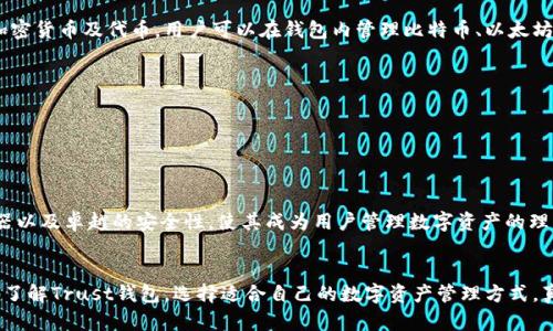 未来数字资产管理的信任：深入解析Trust钱包的功能与发展趋势

Trust钱包, 数字资产, 区块链, 加密货币/guanjianci

引言

近年来，随着区块链技术和加密货币的快速发展，数字资产的管理变得愈发重要。在众多数字钱包中，Trust钱包凭借其安全性、易用性和多功能性，逐渐崭露头角。今天我们就来深入探讨Trust钱包的各项功能，以及它在未来数字资产管理中的发展趋势。


Trust钱包的基本介绍

Trust钱包是一款由Trust Wallet团队开发的开源去中心化数字资产钱包。它支持多种主流加密货币和代币，用户可以在这里方便地管理自己的数字资产。通过这一平台，用户不仅可以安全存储和转账数字货币，还能参与到去中心化金融（DeFi）和非同质化代币（NFT）等热门领域中。


Trust钱包的主要功能

Trust钱包的功能可谓丰富多样，下面我们逐一探讨其主要功能：

1. **多币种支持**
   Trust钱包支持多种主流加密货币，包括比特币、以太坊、BSC（币安智能链）等，用户可以在一个平台上轻松管理不同的数字资产。这种多币种的支持，使得用户在进行交易时不再需要频繁切换不同的钱包。

2. **去中心化交易**
   用户可以直接在Trust钱包内进行去中心化交易，无需依赖第三方平台。这种方式不仅提高了交易的安全性，也减少了因平台故障而带来的风险。

3. **内置的DApp浏览器**
   Trust钱包内置了DApp浏览器，用户可以方便地访问各类去中心化应用，包括DeFi协议、NFT市场等。这使得用户能够在一个平台上完成多种区块链操作，而不必再去下载和切换多个应用。

4. **安全性**
   Trust钱包采用了多重加密保护用户的资产，用户的私钥始终存储在本地设备上，增强了安全性。此外，用户可以通过设置密码、指纹或面部识别来进一步保护自己的钱包安全。

5. **易用性**
   Trust钱包的界面设计，用户在操作时可以获得非常流畅的体验。对于加密货币的新手来说，Trust钱包的操作门槛相对较低，用户可以快速上手。

6. **Web3功能**
   Trust钱包的Web3功能允许用户在使用DApp时直接进行签名和授权，提高了用户与区块链的互动方式。这种交互体验无疑提升了用户对去中心化应用的使用意愿。

7. **NFT管理**
   随着NFT的流行，Trust钱包支持用户安全管理自己的NFT资产。无论是收藏、交易还是展示，Trust钱包都能提供良好的管理体验。



Trust钱包的未来发展趋势

展望未来，Trust钱包的发展前景值得期待。伴随着区块链技术的发展以及数字资产市场的扩张，Trust钱包将可能朝着以下几个方向进行创新和升级：

1. **增强的安全措施**
   随着黑客攻击事件的频繁发生，钱包的安全性将成为用户一项重要的考量因素。Trust钱包有可能会引入更多生物识别技术和多重身份验证机制，以确保用户的资产安全。同时，随着量子计算等新兴技术的发展，Trust钱包也必须不断更新加密技术以应对新的安全挑战。

2. **扩展DApp的生态**
   Trust钱包未来可能与更多的去中心化应用合作，形成一个强大的DApp生态系统。用户将在Trust钱包内体验到更多种类的服务，这将吸引更多的用户参与到数字资产的管理与交易中。

3. **跨链功能**
   跨链技术是未来区块链领域的重要趋势。Trust钱包有可能会支持多条区块链的资产，这样用户就能在不同链之间方便地转移和交易资产，进一步增强用户体验和技术竞争力。

4. **用户教育与社区建设**
   Trust钱包作为一款开放式的数字钱包，可能会加大对用户教育的投入，帮助新手用户了解数字资产及其管理，从而吸引更多的用户。此外，积极建设社区，鼓励用户参与反馈，将有助于Trust钱包的快速迭代和创新。



常见问题解答

h41. Trust钱包安全吗？/h4

真心觉得，安全一直是数字钱包用户最关心的问题。Trust钱包采用了多重加密技术，私钥始终保存在用户的设备上，避免了因服务器被攻击而导致的资产损失。此外，它允许用户设置复杂的密码、指纹和面部识别等多种验证方式，这些都是提升安全性的有效措施。

不过，任何安全系统都不是万无一失的，用户在使用Trust钱包时，也要保持警惕，定期更新密码，避免在不安全的网络环境下进行交易。通过良好的安全习惯，用户可以尽量降低风险。



h42. Trust钱包支持哪些类型的资产？/h4

有点遗憾的是，不同的钱包对支持的资产类型都有一定的限制。不过，Trust钱包的优势在于它支持非常多的主流加密货币及代币。用户可以在钱包内管理比特币、以太坊、BSC等多个链上的资产，此外，随着市场的扩展，Trust钱包也在不断更新支持的资产类型。

总的来说，用户可以通过Trust钱包轻松管理多种数字资产，几乎无需担心资产管理方面的问题。



总结

Trust钱包是当今市场上一个功能强大且便捷的数字资产管理工具。其多币种支持、去中心化交易、内置DApp浏览器以及卓越的安全性，使其成为用户管理数字资产的理想选择。随着区块链技术的不断发展，Trust钱包在未来的市场中必将发挥更大的作用。


在这个全球数字资产蓬勃发展的时代，选择一个高效、安全的钱包尤为重要。希望通过这篇文章，大家能够更深入地了解Trust钱包，选择适合自己的数字资产管理方式，真正实现财务自主管理的梦想。
