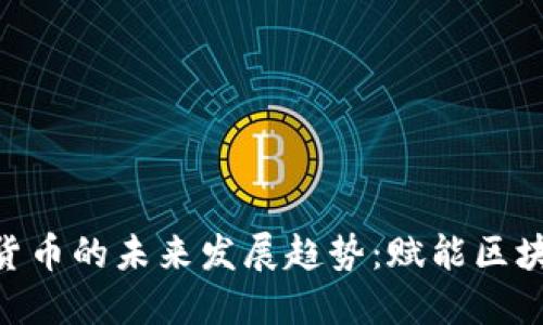 SMT加密数字货币的未来发展趋势:赋能区块链金融新生态