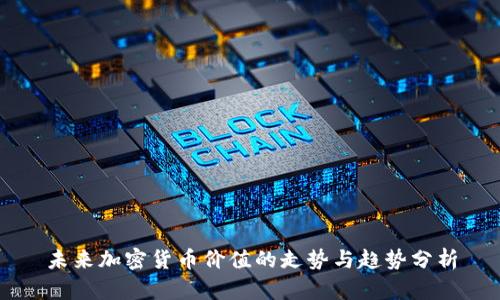 未来加密货币价值的走势与趋势分析