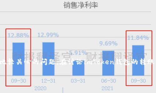 不管是使用哪个数字货币钱包，转账手续费通常是一个用户比较关心的问题。在讨论imToken钱包的转账手续费之前，我们先了解一下数字货币交易的一些基本概念。

### imToken钱包转账手续费详解：未来的趋势与发展