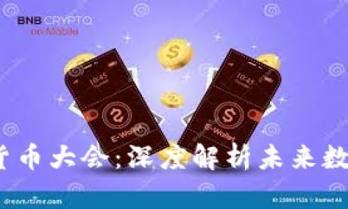 2024年北京加密货币大会:深度解析未来数字货币的发展趋势