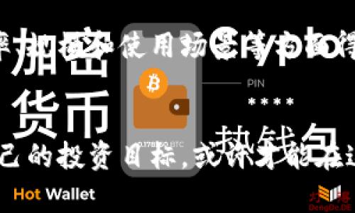 加密货币的未来趋势：仍然值得投资吗？

加密货币, 投资, 未来趋势, 区块链/guanjianci

引言
在近几年中，加密货币的崛起引起了全球范围内的广泛关注。比特币、以太坊等数字货币成为了投资者口中的热议话题。然而，随着市场的波动和监管的加强，许多人开始质疑：“加密货币还能玩嘛？”在这篇文章中，我们将深入探讨加密货币的未来趋势，以及它是否仍然值得投资。

加密货币的基本概念
首先，让我们简单了解一下什么是加密货币。它是一种基于区块链技术的数字货币，通过密码学保障交易的安全性和控制新单位的创建。特斯拉、微软等知名企业都已开始接受加密货币作为支付手段，加密货币在全球金融体系中的影响力逐渐增大。

加密货币的投资价值
加密货币的投资价值是一个复杂而又多面的概念。就目前来看，加密货币的不稳定性依然是投资者最大的不安来源。价格的剧烈波动，使得很多人对其产生了恐惧心理。尽管如此，依然有不少投资者认为，加密货币具有长远的投资潜力。
许多分析师认为，随着区块链技术的不断发展和应用，加密货币的需求将会持续增长。这一点在过去的几个月里的数据中得到了印证。比如，比特币的采用率在快速上升，许多传统金融机构也开始逐步进入这一领域。

未来趋势：更加规范化与成熟化
可以说，未来加密货币的一个重要发展趋势是更加规范化与成熟化。各国的监管机构正逐步推出监管框架，以进一步保护投资者并减少市场欺诈行为。这种规范化将可能使加密货币市场更加稳定，吸引更多的传统投资者。

加密货币与技术的结合
技术是加密货币发展的根基。近年来，DeFi（去中心化金融）和NFT（非同质化代币）的崛起已使加密货币的应用场景更加丰富。例如，DeFi项目使用户能够通过流动性挖掘和借贷等方式，获取更高的收益。这些新兴技术将进一步推动加密货币的普及。

心理因素与市场情绪
投资加密货币不仅是金融决策，也涉及到投资者心理因素。许多人在市场牛市中莽撞投资，然而在熊市来临时却又感到失落。这样的情绪波动其实在每一个投资领域都有存在，但加密货币的独特性使得其波动更加明显。
在这样的环境下，投资者需要更加理性和冷静，了解自己的投资目标及风险承受能力。真的很遗憾，有许多投资者因为情绪控制不住而在加密市场亏损。

加密货币的潜在挑战
尽管未来趋势看好，但加密货币依旧面临一系列挑战。例如，监管政策的变动可能给市场带来不小的影响，各国政府对加密货币的态度各不相同，有些国家甚至对其进行了全面的禁令。此外，市场上出现的各种骗局及黑客事件也对投资者的信心造成了威胁。

社区的力量与生态构建
加密货币成功与否，还与其社区的力量密切相关。一个健康和活跃的社区能够为项目增添动力，甚至推动其向更高的目标迈进。例如，某些加密项目的开发者与用户始终保持紧密的联系，聆听社区的反馈并且迅速进行调整，这种互动能够有效提升项目的成功率。

总结：加密货币的投资价值
总体来看，加密货币在未来依然值得关注和投资。尽管风险与挑战并存，但随着技术的进步、市场的理性和社区的繁荣，加密货币的未来趋势可能会更加光明。真心觉得，如果投资者能够理性分析市场动态，把握机会，依旧能够在这片新兴市场中获利。

常见问题解答

h4问题一：加密货币的投资风险如何控制？/h4
控制风险是投资的关键。在加密货币市场，建议投资者采取分散投资策略，不要把所有的资金集中在单一币种上。同时，对于新手而言，初期可以考虑小额投资，待对市场有足够了解后再逐步增加投入。还可以定期检查和调整资产配置，以应对市场变化。

h4问题二：区块链技术的发展会如何影响加密货币？/h4
区块链技术是加密货币的基础，技术的发展将直接影响加密货币的应用范围和安全性。随着技术的不断迭代，加密货币有可能在效率、规模和使用场景等方面得到突破。例如，链上交易的速度与成本都有可能大幅提升，这将进一步促进加密货币的使用。

结语
总而言之，加密货币的市场虽然仍然充满不确定性，但其发展潜力依旧吸引着越来越多的人们关注。认真研究市场动态、清晰明确自己的投资目标，或许才能在这个充满机会与风险的领域寻找到属于自己的财富密码。希望无论是投资者还是普通用户，都能在未来的加密货币大潮中乘风破浪。