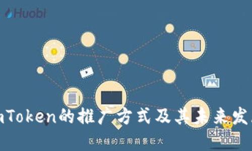 探索imToken的推广方式及其未来发展趋势