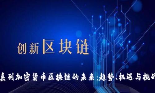 系列加密货币区块链的未来:趋势、机遇与挑战