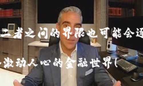 加密资产和货币资产的区别：你需要知道的未来金融趋势

加密资产, 货币资产, 金融趋势, 投资比较/guanjianci

引言
在现代金融市场中，“加密资产”和“货币资产”这两个概念越来越受到关注。随着加密货币如比特币、以太坊等的崛起，许多人开始好奇二者之间的区别和各自的投资价值。我分享这些时，心中充满了探讨的热情，真心认为了解这两者的差别及其未来发展非常重要。让我们一同深入分析，加密资产和货币资产有什么不同，它们又会如何影响未来的金融趋势。

加密资产的定义
加密资产通常指的是基于区块链技术的数字资产，如比特币、以太坊等。这些资产通过加密技术确保其交易的安全性和匿名性，而它们的去中心化特性使其不依赖任何中央机构或政府进行管理。有点遗憾的是，由于缺少成熟的监管框架，加密资产的价格波动往往十分剧烈。在过去的几年里，加密资产的市场发展迅速，吸引了大量投资及技术开发。

货币资产的定义
货币资产则是我们日常生活中最为熟悉的金融工具，如法定货币、存款、债券等。货币资产以国家发行的货币形式存在，通常被中央银行监管。它们的价值相对稳定，在大多数国家和地区都被广泛接受。例如，人民币、美元和欧元等都是各国政府支持的货币资产。货币资产一般具有较低的风险，适合稳健型投资者进行保值增值。

加密资产与货币资产的区别
ul
    li性质不同：加密资产是基于技术的数字资产，而货币资产是由国家背书的法定货币。/li
    li监管程度：加密资产通常缺少系统性的监督和法规，而货币资产受到中央银行和金融监管机构的严密控制。/li
    li波动性：加密资产价格波动相对较大，投资风险高，而货币资产一般波动较小且更为稳定。/li
    li可接受程度：货币资产被全球广泛接受，进行交易和日常消费；而加密资产的使用普及程度相对较低。/li
/ul

加密资产的优势与挑战
加密资产虽有其独特的价值，但在投资过程中也存在一些挑战。首先，加密资产的一大优势是其去中心化特性，用户可以在没有中介的情况下直接进行交易。其次，区块链技术的透明度和安全性使得交易记录不可更改，减少了交易欺诈的可能性。然而，投资者也需要警惕，加密市场的不确定性使得很多投资者在价格波动中承受损失。

货币资产的优势与挑战
货币资产的主要优势在于其稳定性和普遍接受度。由于受到政府监管，货币资产能够在法定范围内提供一定的保障，适合于长期投资与理财。尽管如此，近年来低利率政策以及通货膨胀对货币资产的长期回报率提出了新的挑战，让许多投资者重新审视其投资组合。

未来金融趋势：加密资产能否取代货币资产？
随着科技的迅速发展，加密资产有可能在未来金融市场中占据越来越重要的位置。许多人认为，加密资产可能会逐步取代传统货币资产，导致金融市场发生颠覆性的变化。我真心觉得，虽然这种可能性存在，但完全取代还是比较遥远的。事实上，全球范围内的法律法规和金融监管仍然在不断完善，未来的趋势可能是加密资产与传统货币资产共存，形成一种新型的金融生态。

可能相关的问题
h41. 加密资产是否适合所有投资者？/h4
说到投资，加密资产的风险和收益并不是每个人都能承受的。有些投资者可能会认为其投机性太强，不愿意轻易涉足。而另一部分投资者则认为，加密资产是一种潜在的高收益投资。真心觉得，投资前一定要做好充分的调研，了解自身的风险承受能力，这样才能做出明智的决策。

h42. 未来的货币形态会如何发展？/h4
随着数字技术的发展，未来的货币形式可能会更加多元化。一些国家已经开始探索数字货币的发行为法定货币，与加密资产竞争。这让我有点期待，同时也有点担忧，因为新技术带来的不仅是便利，更可能引发新的监管挑战和安全问题。我们需要在技术与监管之间寻找一个平衡点，以确保未来金融市场的健康发展。

总结
加密资产和货币资产作为现代金融领域的重要组成部分，各自有着独特的优势与挑战。虽然它们在性质、监管程度和波动性等方面存在显著差异，但伴随着科技的持续发展，二者之间的界限也可能会逐渐模糊。在这个变化莫测的金融时代，投资者必须保持敏锐的洞察力，及时调整自己的投资策略，才能在这个竞争激烈的市场中生存与发展。

希望这篇文章能够帮助你进一步理解加密资产和货币资产的区别以及它们未来的发展趋势。若你对此话题还有更多的思考与见解，欢迎随时和我分享，让我们共同探讨这个激动人心的金融世界！