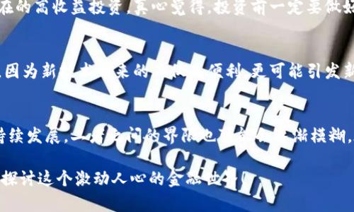 加密资产和货币资产的区别：你需要知道的未来金融趋势

加密资产, 货币资产, 金融趋势, 投资比较/guanjianci

引言
在现代金融市场中，“加密资产”和“货币资产”这两个概念越来越受到关注。随着加密货币如比特币、以太坊等的崛起，许多人开始好奇二者之间的区别和各自的投资价值。我分享这些时，心中充满了探讨的热情，真心认为了解这两者的差别及其未来发展非常重要。让我们一同深入分析，加密资产和货币资产有什么不同，它们又会如何影响未来的金融趋势。

加密资产的定义
加密资产通常指的是基于区块链技术的数字资产，如比特币、以太坊等。这些资产通过加密技术确保其交易的安全性和匿名性，而它们的去中心化特性使其不依赖任何中央机构或政府进行管理。有点遗憾的是，由于缺少成熟的监管框架，加密资产的价格波动往往十分剧烈。在过去的几年里，加密资产的市场发展迅速，吸引了大量投资及技术开发。

货币资产的定义
货币资产则是我们日常生活中最为熟悉的金融工具，如法定货币、存款、债券等。货币资产以国家发行的货币形式存在，通常被中央银行监管。它们的价值相对稳定，在大多数国家和地区都被广泛接受。例如，人民币、美元和欧元等都是各国政府支持的货币资产。货币资产一般具有较低的风险，适合稳健型投资者进行保值增值。

加密资产与货币资产的区别
ul
    li性质不同：加密资产是基于技术的数字资产，而货币资产是由国家背书的法定货币。/li
    li监管程度：加密资产通常缺少系统性的监督和法规，而货币资产受到中央银行和金融监管机构的严密控制。/li
    li波动性：加密资产价格波动相对较大，投资风险高，而货币资产一般波动较小且更为稳定。/li
    li可接受程度：货币资产被全球广泛接受，进行交易和日常消费；而加密资产的使用普及程度相对较低。/li
/ul

加密资产的优势与挑战
加密资产虽有其独特的价值，但在投资过程中也存在一些挑战。首先，加密资产的一大优势是其去中心化特性，用户可以在没有中介的情况下直接进行交易。其次，区块链技术的透明度和安全性使得交易记录不可更改，减少了交易欺诈的可能性。然而，投资者也需要警惕，加密市场的不确定性使得很多投资者在价格波动中承受损失。

货币资产的优势与挑战
货币资产的主要优势在于其稳定性和普遍接受度。由于受到政府监管，货币资产能够在法定范围内提供一定的保障，适合于长期投资与理财。尽管如此，近年来低利率政策以及通货膨胀对货币资产的长期回报率提出了新的挑战，让许多投资者重新审视其投资组合。

未来金融趋势：加密资产能否取代货币资产？
随着科技的迅速发展，加密资产有可能在未来金融市场中占据越来越重要的位置。许多人认为，加密资产可能会逐步取代传统货币资产，导致金融市场发生颠覆性的变化。我真心觉得，虽然这种可能性存在，但完全取代还是比较遥远的。事实上，全球范围内的法律法规和金融监管仍然在不断完善，未来的趋势可能是加密资产与传统货币资产共存，形成一种新型的金融生态。

可能相关的问题
h41. 加密资产是否适合所有投资者？/h4
说到投资，加密资产的风险和收益并不是每个人都能承受的。有些投资者可能会认为其投机性太强，不愿意轻易涉足。而另一部分投资者则认为，加密资产是一种潜在的高收益投资。真心觉得，投资前一定要做好充分的调研，了解自身的风险承受能力，这样才能做出明智的决策。

h42. 未来的货币形态会如何发展？/h4
随着数字技术的发展，未来的货币形式可能会更加多元化。一些国家已经开始探索数字货币的发行为法定货币，与加密资产竞争。这让我有点期待，同时也有点担忧，因为新技术带来的不仅是便利，更可能引发新的监管挑战和安全问题。我们需要在技术与监管之间寻找一个平衡点，以确保未来金融市场的健康发展。

总结
加密资产和货币资产作为现代金融领域的重要组成部分，各自有着独特的优势与挑战。虽然它们在性质、监管程度和波动性等方面存在显著差异，但伴随着科技的持续发展，二者之间的界限也可能会逐渐模糊。在这个变化莫测的金融时代，投资者必须保持敏锐的洞察力，及时调整自己的投资策略，才能在这个竞争激烈的市场中生存与发展。

希望这篇文章能够帮助你进一步理解加密资产和货币资产的区别以及它们未来的发展趋势。若你对此话题还有更多的思考与见解，欢迎随时和我分享，让我们共同探讨这个激动人心的金融世界！