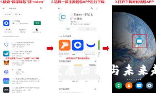 加密货币的发展历程与未来趋势