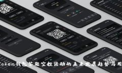 2024年imToken钱包答题空投活动的未来发展趋势与用
