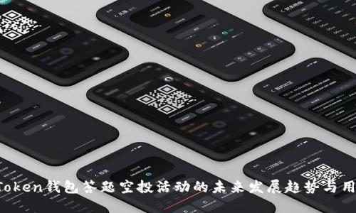2024年imToken钱包答题空投活动的未来发展趋势与用户参与指南