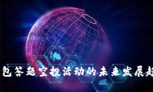 2024年imToken钱包答题空投活动的未来发展趋势与用户参与指南