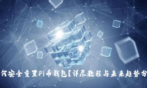 如何安全重置Pi币钱包?详尽教程与未来趋势分析