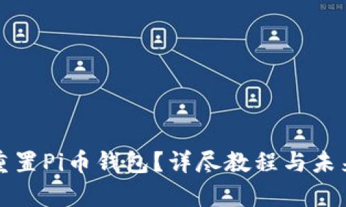 如何安全重置Pi币钱包?详尽教程与未来趋势分析