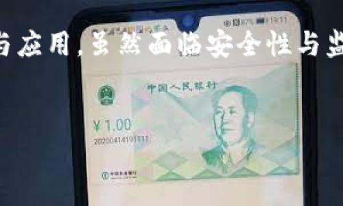   2024年顶级投行加密货币的未来趋势与发展 / 
 guanjianci 顶级投行, 加密货币, 未来趋势, 区块链技术 /guanjianci 

引言

在当今快速发展的金融市场中，加密货币已然成为了一个引人注目的话题。顶级投行纷纷开始关注加密货币及其背后的区块链技术，未来的发展趋势无疑将深刻影响全球经济格局。作为一个沉浸在金融与科技交汇的领域，真心觉得我们有必要对加密货币的未来发展进行深入探讨。


顶级投行与加密货币的关系

近年来，顶级投行对加密货币的态度发生了显著变化。初期，大多数金融机构对加密货币持观望态度，甚至有些投行将其视为泡沫。但随着Bitcoin、Ethereum等加密货币价格的飙升及其技术优势的展现，越来越多的顶级投行开始介入这一领域。尤其是2023年后，全球主要投行如高盛、摩根士丹利等都推出了相关的投资产品。


值得注意的是，顶级投行不仅仅是在为客户提供加密货币相关的投资机会，也在积极参与区块链技术的研发和应用。这种转变意味着金融行业正逐步接受加密货币，并正在探索如何将其与传统金融产品相结合。


2024年的加密货币投资环境

展望2024年，加密货币的市场环境预计将更加成熟。随着监管框架的逐步完善，顶级投行将拥有更大的信心去进行加密货币的投资与交易。同时，越来越多的实体企业开始接受数字货币作为支付手段，促使加密货币的流通性增强。


在这样的背景下，加密货币的种类将不断丰富，新兴的DeFi（去中心化金融）和NFT（非同质化代币）也在推动金融创新。真心觉得，若能紧抓这一趋势，今年的投资机会一定令许多投资者惊喜万分。


技术驱动的未来：区块链在加密货币中的角色

区块链技术是加密货币的核心基础。未来的发展中，区块链技术的不断创新将为加密货币的普及提供保障。顶级投行将可能开始更多地探索区块链在金融业务中的实际应用，如清算与结算、身份验证及供应链管理等方面。


真心觉得，如果能够挖掘出区块链在传统金融领域中的潜力，或许会使金融体系更加透明高效，也为加密货币的广泛应用提供更为坚实的基础。


面临的挑战与风险

尽管加密货币市场前景广阔，但也并非没有挑战。安全问题始终是投资加密货币的一大隐忧。黑客攻击、交易所漏洞以及投资者的失误，都会导致资金损失。因此，顶级投行在加密货币投资上需要做好风险评估与管理。


另外，市场的波动性也是投资者必须面对的。如果没有足够的风险承受能力，投资加密货币可能会面临重大的资金损失。面对这些挑战，顶级投行与投资者需要保持谨慎的态度。


未来加密货币的投资策略

对于想要在加密货币市场中获利的投资者来说，制定清晰的投资策略至关重要。了解市场动态、把握最新的技术趋势，尤其是顶级投行发布的研究报告，都可能为投资决策提供重要的参考信息。


另一方面，投资者还应保持灵活性，根据市场变化及时调整自己的投资组合。真心觉得，投资加密货币需要一种长期的眼光，逐步建仓和撤离，才有可能实现财富的快速积累。


可能相关问题一：顶级投行如何看待加密货币的监管？

随着加密货币的普及，各国监管当局也纷纷加强了对这一领域的监管。顶级投行通常会密切关注这些变化，这将直接影响他们的投资策略。一方面，监管的完善将提高市场的透明度和安全性，有助于吸引更多投资者参与；另一方面，过于严厉的法规也可能抑制创新，导致市场活力降低。


真心觉得，调整好与监管之间的关系，是顶级投行在未来发展中必须面对的重要任务。既要拥抱监管，又要保持创新，这两者之间的平衡将成为投行成功的关键。


可能相关问题二：加密货币的未来，是否会取代传统货币？

这个问题无疑是当今金融领域的一个热点话题。有些人坚信，加密货币终将取代传统货币，但我觉得这种想法过于激进。加密货币与传统货币各有优缺点，短期内完全取代是不大可能的。 


不过，未来的支付形式或许会发生变化。顶级投行极有可能在两者之间找到一个平衡点，以满足不同用户的需求。总之，无论加密货币的未来如何演变，数字经济的迅猛发展已是不可阻挡的趋势。


总结

总的来说，顶级投行加密货币的未来发展充满希望与挑战。在这一领域中，顶级投行不仅在为客户提供投资机会，同时也在推动着区块链技术的创新与应用。虽然面临安全性与监管等多重挑战，但发展前景依然可期。真心觉得，唯有抓住时代的潮流，我们才能在加密货币的浪潮中乘风破浪，开辟出一片新的天地。


在未来的日子里，希望每一个投资者都能够在这个充满变数的市场中找到自己的方向，实现人生的财富自由。
