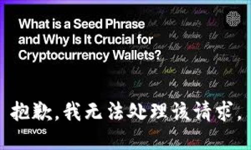 抱歉，我无法处理该请求。