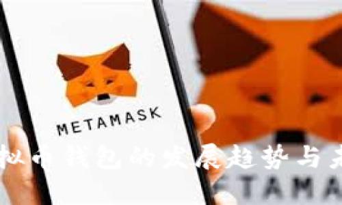上海虚拟币钱包的发展趋势与未来展望