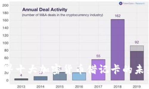 揭秘2023:世界十大加密货币借记卡的未来发展与趋势