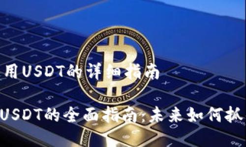 ### imToken如何使用USDT的详细指南

#### imToken使用USDT的全面指南：未来如何抓住数字资产的流行趋势