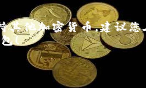要在 CKB（ Nervos Network 的代币）官网下载钱包，请遵循以下步骤：

### 步骤 1: 访问 CKB 官网
首先，打开您的浏览器，访问 CKB 的官方网站，网址是 [https://www.nervos.org/](https://www.nervos.org/)。在这个网站上，您可以找到关于 Nervos Network 的许多信息，包括他们的钱包服务。

### 步骤 2: 查找钱包下载链接
在官网的首页，您会看到一个导航栏，寻找“钱包”（Wallet）的选项。点击后，您将被引导到相关的钱包信息页面。在这个页面上，您可以了解到不同版本的钱包信息，包括桌面钱包和移动钱包。

### 步骤 3: 选择适合您的钱包版本
Nervos Network 提供多种钱包选项，如 CKB CLI、Nervos DAO 等。根据您的需求选择合适的钱包。例如，如果您习惯使用桌面电脑，可以选择桌面钱包。如果您喜欢移动方便，可以选择移动钱包应用。

### 步骤 4: 下载钱包软件
点击您所选择钱包的下载链接，通常会提供多个平台（如 Windows、macOS、Linux、Android、iOS）供您选择。根据您的操作系统选择合适的版本进行下载。

### 步骤 5: 安装钱包
下载完成后，找到下载的安装文件，双击打开并按照提示完成安装。在安装过程中，可能会要求您同意许可协议，确保仔细阅读并确认。

### 步骤 6: 创建或导入钱包
安装成功后，打开钱包应用。根据您的需求选择新建钱包或导入已有钱包。如果是新建钱包，系统会引导您生成助记词，请务必保管好这个助记词，因为它将用于恢复钱包。

### 步骤 7: 完成设置
按照提示完成进一步的设置，您可能还需要设置密码，确保您的资产安全。最后，您可以开始使用您的 CKB 钱包了！

### 常见问题解答

#### 问题 1: CKB 钱包安全吗？
这是许多用户关注的问题，毕竟数字资产的安全性至关重要。大多数官方钱包都经过多重安全性审查，但我们仍然建议采取以下预防措施：
ul
  li将助记词和私钥保存在安全的地方。/li
  li定期更新您的钱包软件，确保使用最新版本。/li
  li开启双重认证（如果可用），增加账户的安全性。/li
/ul
真心觉得，如果能在使用钱包的过程中时刻保持安全意识，那么即使面对波动的市场，也能更好地保护自己的资产。

#### 问题 2: 我可以在 CKB 钱包中存储其他类型的加密货币吗？
大多数 CKB 钱包专注于 Nervos Network 的生态系统中的资产，主要是 CKB 代币。不过，有些钱包可能会支持其他加密货币。建议您在选择钱包之前，先确认它能支持哪些资产。如果您完整地希望管理多个不同的加密货币，不妨考虑一些多链钱包。
有点遗憾的是，不同钱包的支持情况往往不一样，因此在选择之前一定要做好功课。希望您能找到最适合自己的钱包！

通过以上步骤，您应该可以顺利下载和安装 CKB 钱包。享受数字货币的便利和乐趣吧！