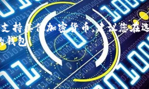 要在 CKB（ Nervos Network 的代币）官网下载钱包，请遵循以下步骤：

### 步骤 1: 访问 CKB 官网
首先，打开您的浏览器，访问 CKB 的官方网站，网址是 [https://www.nervos.org/](https://www.nervos.org/)。在这个网站上，您可以找到关于 Nervos Network 的许多信息，包括他们的钱包服务。

### 步骤 2: 查找钱包下载链接
在官网的首页，您会看到一个导航栏，寻找“钱包”（Wallet）的选项。点击后，您将被引导到相关的钱包信息页面。在这个页面上，您可以了解到不同版本的钱包信息，包括桌面钱包和移动钱包。

### 步骤 3: 选择适合您的钱包版本
Nervos Network 提供多种钱包选项，如 CKB CLI、Nervos DAO 等。根据您的需求选择合适的钱包。例如，如果您习惯使用桌面电脑，可以选择桌面钱包。如果您喜欢移动方便，可以选择移动钱包应用。

### 步骤 4: 下载钱包软件
点击您所选择钱包的下载链接，通常会提供多个平台（如 Windows、macOS、Linux、Android、iOS）供您选择。根据您的操作系统选择合适的版本进行下载。

### 步骤 5: 安装钱包
下载完成后，找到下载的安装文件，双击打开并按照提示完成安装。在安装过程中，可能会要求您同意许可协议，确保仔细阅读并确认。

### 步骤 6: 创建或导入钱包
安装成功后，打开钱包应用。根据您的需求选择新建钱包或导入已有钱包。如果是新建钱包，系统会引导您生成助记词，请务必保管好这个助记词，因为它将用于恢复钱包。

### 步骤 7: 完成设置
按照提示完成进一步的设置，您可能还需要设置密码，确保您的资产安全。最后，您可以开始使用您的 CKB 钱包了！

### 常见问题解答

#### 问题 1: CKB 钱包安全吗？
这是许多用户关注的问题，毕竟数字资产的安全性至关重要。大多数官方钱包都经过多重安全性审查，但我们仍然建议采取以下预防措施：
ul
  li将助记词和私钥保存在安全的地方。/li
  li定期更新您的钱包软件，确保使用最新版本。/li
  li开启双重认证（如果可用），增加账户的安全性。/li
/ul
真心觉得，如果能在使用钱包的过程中时刻保持安全意识，那么即使面对波动的市场，也能更好地保护自己的资产。

#### 问题 2: 我可以在 CKB 钱包中存储其他类型的加密货币吗？
大多数 CKB 钱包专注于 Nervos Network 的生态系统中的资产，主要是 CKB 代币。不过，有些钱包可能会支持其他加密货币。建议您在选择钱包之前，先确认它能支持哪些资产。如果您完整地希望管理多个不同的加密货币，不妨考虑一些多链钱包。
有点遗憾的是，不同钱包的支持情况往往不一样，因此在选择之前一定要做好功课。希望您能找到最适合自己的钱包！

通过以上步骤，您应该可以顺利下载和安装 CKB 钱包。享受数字货币的便利和乐趣吧！