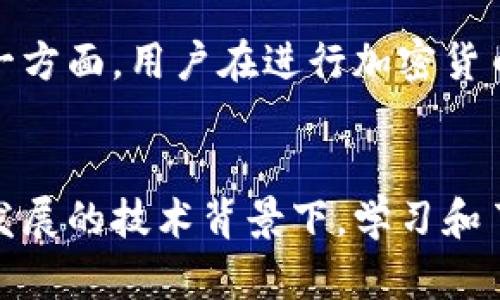   瑞典加密货币钱包的未来发展趋势：安全性、便捷性和监管新规 /   
 guanjianci 瑞典,加密货币,钱包,安全性 /guanjianci 

引言
在当今迅速发展的数字时代，加密货币已经成为了全球金融体系不可或缺的一部分。作为北欧国家之一，瑞典在加密货币和区块链技术的采纳上呈现出独特的发展态势。然而，尤其是在钱包的选择上，许多人可能感到无从下手，或者对未来的发展方向感到迷茫。本文将详细探讨瑞典加密货币钱包的未来趋势，力求从多个角度深入分析其安全性、便捷性以及迎接未来监管新规的挑战。

一、加密货币钱包的基本概念
在深入分析瑞典加密货币钱包的未来发展之前，首先需要对加密货币钱包的基本概念进行简单的介绍。加密货币钱包是存储和管理加密货币资产的数字工具，同样的，钱包也允许用户发送和接收加密货币。它们主要有两个类型：热钱包和冷钱包。热钱包是在线的，随时可以访问，非常方便；而冷钱包则是离线的，更加安全，适合长期储存大量资产。

二、瑞典对加密货币的接受程度
瑞典作为一个经济发达的国家，对新兴技术的接受程度极高。许多商家已经开始接受比特币等加密货币作为支付手段，而瑞典政府近年来也在积极倡导区块链技术的使用。这种开放的态度促进了加密货币产业在瑞典的发展，无论是数字资产的交易还是钱包服务都呈现出良好的增长趋势。就我个人而言，看到一个国家能够如此开放地接受新兴的数字货币，我真心觉得非常激动。

三、未来瑞典加密货币钱包的发展趋势

h41. 安全性的提升/h4
安全性无疑是用户在选择加密货币钱包时的首要考虑因素。随着技术的不断进步，瑞典的加密货币钱包在安全性能方面也正在不断升级。例如，多重签名技术日益普及，这使得即便钱包被盗，盗贼也很难转移资产。同时，生物识别技术（如指纹识别和面部识别）的引入，也为钱包安全提供了更高的保障。对于这一点，我感到非常欣慰，毕竟资产安全是大家最关心的问题之一。

h42. 便捷性的增强/h4
在数字经济日益繁荣的今天，用户对便捷性的需求越来越高。瑞典的加密货币钱包提供了更为用户友好的界面设计，用户可以通过手机应用轻松管理自己的加密资产。此外，区块链技术的不断成熟使得交易的确认时间大大缩短，用户能够以更快的速度完成交易。正如我身边的一些朋友所说，他们更愿意选择那些操作简单、界面清晰的钱包，这样使用体验才更佳。

h43. 监管政策的适应/h4
随着加密货币市场日益壮大，各国政府对其监管政策也不断完善。瑞典近期推出了一系列有关加密货币的监管措施，旨在保护投资者的权益。这些新规不仅提高了市场的透明度，同时也促进了更加合规的钱包服务的发展。我认为，适应监管的变化，不仅仅是对企业自身的保护，也是对每个用户负责的一种体现。

四、用户在选择瑞典加密货币钱包时的注意事项
在选购加密货币钱包时，用户需要考虑多个因素。例如，安全性、手续费、用户体验以及是否符合当地的法律法规等等。如果能够提前了解这些信息，将有助于用户做出更为理智的选择。为了尽量避免不必要的损失，我反复强调，多花时间研究和咨询，总是值得的。

五、用户可能面临的问题

h4问题1：瑞典加密货币钱包的安全性如何保证？/h4
在选择瑞典加密货币钱包时，用户常常最担心的就是安全问题。许多钱包提供商通常会提供多层安全保障，例如，使用加密传输协议来保护用户数据，并在服务器上对加密货币进行冷储存。此外，许多钱包还支持用户设置复杂的密码验证和双重认证功能。对于我个人而言，看到这些层叠的安全防护措施，真的感到一丝安心，能够有效减少资产风险。

h4问题2：在瑞典，如何维护加密货币的合法性和合规性？/h4
虽然瑞典对加密货币的态度相对友好，但作为用户，了解并遵循相关法律法规依然是非常重要的。一方面，用户应该确保自己使用的钱包服务提供商具有必要的牌照和合规性。另一方面，用户在进行加密货币交易时，应当如实申报和缴纳相关的税款。这些措施不仅能保护自己，也是在为整个市场的健康发展尽一份力。我真心觉得，遵纪守法是我们每个公民应尽的责任。

六、总结
综上所述，瑞典加密货币钱包的未来发展趋势包括安全性、便捷性的提升以及对新监管政策的适应。随着市场环境的不断变化，用户在选择钱包时不应忽视这些因素。在如此快速发展的技术背景下，学习和了解加密货币的相关知识已经变得越来越重要。通过正确的选择和合理的使用，我们不仅能实现财富的增长，更能为数字经济的未来贡献自己的一份力量。