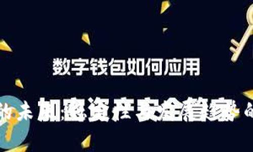 加密货币的未来:稳定性与发展趋势的深度解析