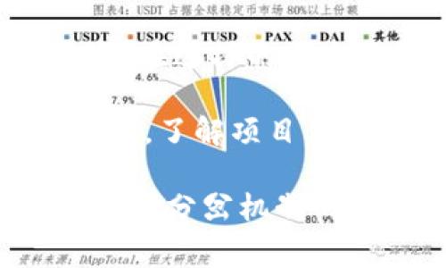加密货币是一个快速发展的领域，涉及到各种技术、政策和市场趋势的变化。“分岔”在加密货币中通常是指“硬分叉”和“软分叉”，这两种技术手段都是在区块链网络中采用的，它们影响着加密货币的发行和发展。下面，我将详细介绍加密货币的分岔及其相关内容。

加密货币分岔的概述

加密货币的“分岔”主要是指在区块链协议中的某种变化，这种变化能够导致区块链的不同版本。简单来说，分岔就是区块链的轨道分开了，形成了两条平行的路径。根据其性质的不同，分岔通常被分为硬分叉和软分叉。无论是硬分叉还是软分叉，这一技术进步都对加密货币的生态系统产生了深远的影响。

硬分叉与软分叉的定义

硬分叉（Hard Fork）是指对区块链网络协议的一次完全不兼容的升级。它意味着更新后的软件与旧版本的软件之间无法彼此识别。硬分叉通常导致链条的分裂，这样就形成了两个不同的区块链。例如，比特币和比特币现金（BCH）就是通过硬分叉分裂而成。

相对而言，软分叉（Soft Fork）则是指对区块链协议的一次兼容性升级，也就是说更新后的版本和旧版本仍然可以互相识别。这种升级通常不会导致区块链的分裂，网络中的大部分节点可以不进行更新，也能参与到网络中。例如，以太坊的一些更新就是通过软分叉进行的。

分岔的原因与动机

加密货币的分岔通常是由于社区内部的意见分歧、技术革新、用户需求的变化等原因。比如说，硬分叉产生时，往往是由于开发者或者社区希望实现新的功能或修复某些缺陷，而这些需求在现有的协议下无法实现。

此外，分岔也可能是为了网络的去中心化和更高的效率。例如，一些开发者可能认为现有的协议过于复杂，导致交易确认速度慢、费用高，因此希望简化协议以提升网络的性能。

分岔的影响与后果

分岔对加密货币的市场和投资者都有显著的影响。首当其冲的就是价格波动。很多时候，硬分叉会引起相应币种的价格剧烈波动，甚至出现新的代币。这是因为分岔之后，投资者会考虑到底选择哪条链进行投资。

例如，比特币现金的推出使得持有比特币的投资者在一定程度上获得了双份的资产，这无形中推动了比特币和比特币现金的价格都发生了变化。

关于分岔的未来趋势

随着技术的不断进步与更新，加密货币的分岔现象仍会频繁出现。但与过去相比，未来的分岔将更加注重社区的共识与用户需求。我们可以预见，越来越多的项目将会关注如何在保持协议兼容性的基础上实现创新与进步。

可能相关问题

1. 分岔对于普通投资者意味着什么？

对于普通投资者而言，分岔不仅是一个技术性的概念，更是投资决策中的重要因素。当出现硬分叉时，投资者需要关注的是自己的资产会受到怎样的影响。部分投资者在链分裂后会获得新币种，这固然是一种收入机会。然而，市场的不确定性使得很多投资者面临风险，往往会出现急剧的价格波动。

真心觉得，普通投资者在面对这种分岔时，不妨多了解不同网络的发展动态与背景，保持对市场的敏感度。提前做好规划，会让你的投资更具安全性。也许反复的学习与实践，并不容易，但从长远来看，你的投资组合会因此受益。

2. 加密货币的分岔是否意味着安全性的问题？

分岔的确可以引发安全性的问题，尤其是硬分叉。在一个链条上，过多的分岔可能导致网络的分散化，从而增加重放攻击（Replay Attack）的风险。在这样的攻击中，攻击者可以利用一个链上的交易在另一个链上进行不法之事。

有点遗憾的是，很多用户可能并不了解这些风险，导致他们在分岔后会面临资产亏损。因此，投资者在参与新链或新项目时，一定要仔细研读白皮书，了解项目背后的团队、技术与愿景。及时关注安全问题，将有助于你在复杂的市场环境中更加稳健地前行。

综上所述，加密货币的分岔现象是一个极具挑战性和机遇性的领域。随着技术的进步与市场的发展，未来将会有更多的创新与变革出现。希望通过对分岔机制的深入分析，能够帮助读者更好地理解加密货币的生态系统以及相应的投资策略。