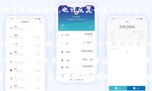 加密货币是一个快速发展的领域，涉及到各种技术、政策和市场趋势的变化。“分岔”在加密货币中通常是指“硬分叉”和“软分叉”，这两种技术手段都是在区块链网络中采用的，它们影响着加密货币的发行和发展。下面，我将详细介绍加密货币的分岔及其相关内容。

加密货币分岔的概述

加密货币的“分岔”主要是指在区块链协议中的某种变化，这种变化能够导致区块链的不同版本。简单来说，分岔就是区块链的轨道分开了，形成了两条平行的路径。根据其性质的不同，分岔通常被分为硬分叉和软分叉。无论是硬分叉还是软分叉，这一技术进步都对加密货币的生态系统产生了深远的影响。

硬分叉与软分叉的定义

硬分叉（Hard Fork）是指对区块链网络协议的一次完全不兼容的升级。它意味着更新后的软件与旧版本的软件之间无法彼此识别。硬分叉通常导致链条的分裂，这样就形成了两个不同的区块链。例如，比特币和比特币现金（BCH）就是通过硬分叉分裂而成。

相对而言，软分叉（Soft Fork）则是指对区块链协议的一次兼容性升级，也就是说更新后的版本和旧版本仍然可以互相识别。这种升级通常不会导致区块链的分裂，网络中的大部分节点可以不进行更新，也能参与到网络中。例如，以太坊的一些更新就是通过软分叉进行的。

分岔的原因与动机

加密货币的分岔通常是由于社区内部的意见分歧、技术革新、用户需求的变化等原因。比如说，硬分叉产生时，往往是由于开发者或者社区希望实现新的功能或修复某些缺陷，而这些需求在现有的协议下无法实现。

此外，分岔也可能是为了网络的去中心化和更高的效率。例如，一些开发者可能认为现有的协议过于复杂，导致交易确认速度慢、费用高，因此希望简化协议以提升网络的性能。

分岔的影响与后果

分岔对加密货币的市场和投资者都有显著的影响。首当其冲的就是价格波动。很多时候，硬分叉会引起相应币种的价格剧烈波动，甚至出现新的代币。这是因为分岔之后，投资者会考虑到底选择哪条链进行投资。

例如，比特币现金的推出使得持有比特币的投资者在一定程度上获得了双份的资产，这无形中推动了比特币和比特币现金的价格都发生了变化。

关于分岔的未来趋势

随着技术的不断进步与更新，加密货币的分岔现象仍会频繁出现。但与过去相比，未来的分岔将更加注重社区的共识与用户需求。我们可以预见，越来越多的项目将会关注如何在保持协议兼容性的基础上实现创新与进步。

可能相关问题

1. 分岔对于普通投资者意味着什么？

对于普通投资者而言，分岔不仅是一个技术性的概念，更是投资决策中的重要因素。当出现硬分叉时，投资者需要关注的是自己的资产会受到怎样的影响。部分投资者在链分裂后会获得新币种，这固然是一种收入机会。然而，市场的不确定性使得很多投资者面临风险，往往会出现急剧的价格波动。

真心觉得，普通投资者在面对这种分岔时，不妨多了解不同网络的发展动态与背景，保持对市场的敏感度。提前做好规划，会让你的投资更具安全性。也许反复的学习与实践，并不容易，但从长远来看，你的投资组合会因此受益。

2. 加密货币的分岔是否意味着安全性的问题？

分岔的确可以引发安全性的问题，尤其是硬分叉。在一个链条上，过多的分岔可能导致网络的分散化，从而增加重放攻击（Replay Attack）的风险。在这样的攻击中，攻击者可以利用一个链上的交易在另一个链上进行不法之事。

有点遗憾的是，很多用户可能并不了解这些风险，导致他们在分岔后会面临资产亏损。因此，投资者在参与新链或新项目时，一定要仔细研读白皮书，了解项目背后的团队、技术与愿景。及时关注安全问题，将有助于你在复杂的市场环境中更加稳健地前行。

综上所述，加密货币的分岔现象是一个极具挑战性和机遇性的领域。随着技术的进步与市场的发展，未来将会有更多的创新与变革出现。希望通过对分岔机制的深入分析，能够帮助读者更好地理解加密货币的生态系统以及相应的投资策略。