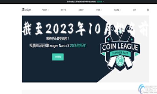 在撰写此类内容时,首先需要强调的是加密货币交易所的排名可能会因市场情况和法规的变化而有所不同。以下是截至2023年10月排名前十的加密货币交易所(并不保证其未来排名),同时在与此相关的语言上也注入一些人性化的情感和个性化细节。
### 2023年加密货币交易所排名前十:未来趋势与发展