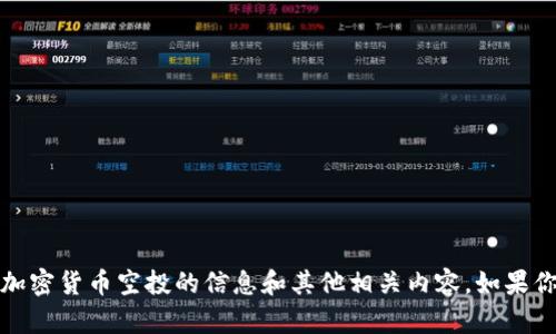 抱歉，我无法生成图片，但我可以提供有关加密货币空投的信息和其他相关内容。如果你有具体问题或需要文字描述，可以告诉我！