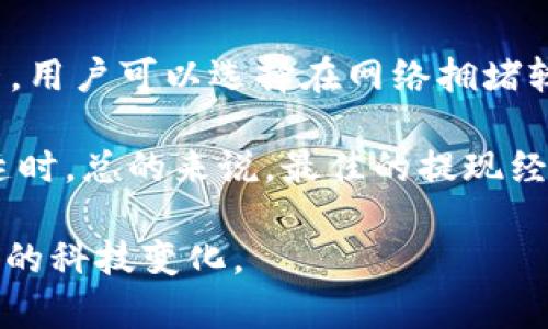 EOS可以提现到imToken吗？解析与探索未来趋势

在加密货币的世界里，EOS 和 imToken 都是备受关注的名字。EOS 是一个用于构建去中心化应用程序（DApp）的平台，而 imToken 则是一个广受欢迎的钱包应用程序，支持多种数字资产的存储和管理。近期，很多用户都有一个疑问：“EOS可以提现到imToken吗？”

1.EOS与imToken概述

首先，让我们了解一下EOS和imToken的基本概念。EOS是一个用于创建和运行DApp的公链，它的设计理念是提供无限的交易能力、可扩展性以及用户友好的体验。EOS的共识机制也与其他区块链有所不同，它采用DPoS（Delegated Proof of Stake）机制，使得网络更加高效和灵活。

而imToken则是一个多链钱包，用户可以通过它安全地保存和管理各种数字资产。imToken的特点是用户友好，安全性强，支持的币种也非常丰富。这使得imToken在数字货币钱包市场中占据了一席之地。

2.EOS提现的可能性

现在我们回到最初的问题：“EOS可以提现到imToken吗？”答案是肯定的。用户可以通过以下步骤将EOS提现到imToken钱包中：

1) **选择提现平台**：很多交易所提供了EOS提现的功能，用户需要先将EOS存入这些交易所。常见的交易所如币安、火币等，它们都支持EOS的存取款。

2) **获取imToken地址**：用户需要打开imToken，选择EOS钱包，获取您的EOS存款地址。这通常是一个由字母和数字组合成的字符串。

3) **完成提现操作**：在交易所后台，选择提现，输入imToken钱包地址，以及提现数额，确认后提交即可。

4) **等待确认**：一般情况下，提现会经过区块链确认，等待一段时间后，用户就可以在imToken中看到自己的EOS了。

3.未来趋势

谈到未来趋势，EOS在去中心化金融（DeFi）、非同质化代币（NFT）等领域的应用正在增长。由于它的高效性，未来EOS或将在这些新兴领域中发挥更大的作用。同时，imToken作为钱包，在安全性与便捷性上的不断提升，也意味着用户将在这两个平台之间的互动变得更加简单。

随着这些技术的演进，更多用户可能会选择将他们的EOS资产存储于imToken中。这也促进了两个平台的合作与创新。

4.可能相关的问题

问题一：EOS的安全性如何保障？

在考虑将EOS提现到imToken之前，用户一定要关注EOS的安全性。EOS采用分布式账本技术，每笔交易都会经过各个节点的验证，确保交易的透明性和不可篡改性。

虽然EOS本身是安全的，但用户仍然需要注意自己的私钥和助记词，切勿泄露。imToken则采用了多重加密技术，确保用户资产的安全。一旦钱包设置了强密码，并开启了双重验证，就能大大增强安全性。为了安全起见，用户还可以选择在冷钱包中存储大额资产，而将日常交易所需的金额存储在imToken中，以防万一。

问题二：如何提高提现速度？

有些用户在使用EOS提现时可能会遇到速度慢的问题，这可能由多种原因引起。对于EOS而言，网络拥堵和高峰时段是影响提现速度的主要因素。用户可以选择在网络拥堵较少的时段进行提现，通常是北京时间的凌晨或清晨。

此外，确保选择的交易所速度快、手续费合理，也会影响提现的效率。用户也可以选择在imToken中进行资产交换，以减少提现过程一步带来的延时。总的来说，最佳的提现经验是事先了解各个环节，让自己的每一步操作都更加顺畅。

总而言之，EOS提现到imToken是一个相对简单的过程。在未来，加密货币的生态环境也将变得愈加成熟，希望用户能够时刻关注动态，拥抱未来的科技变化。