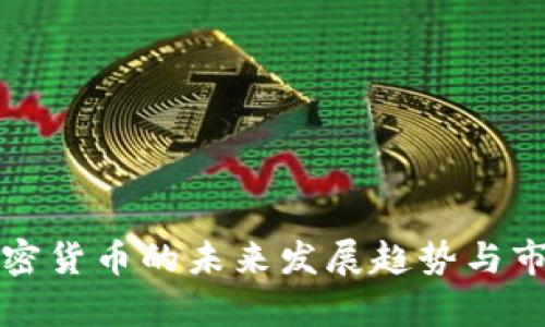 AUM加密货币的未来发展趋势与市场分析