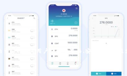 ImToken钱包是一款流行的数字货币钱包,它支持多种区块链资产的存储、管理和交易。ImToken的主要特点是用户友好的界面、安全性高以及支持多种加密货币。用户可以通过ImToken管理以太坊(ETH)、比特币(BTC)、USDT等多种数字货币。
### ImToken钱包的未来发展趋势与市场影响