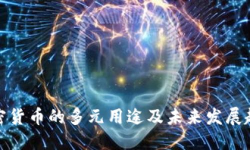 加密货币的多元用途及未来发展趋势