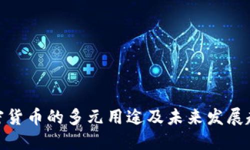 加密货币的多元用途及未来发展趋势