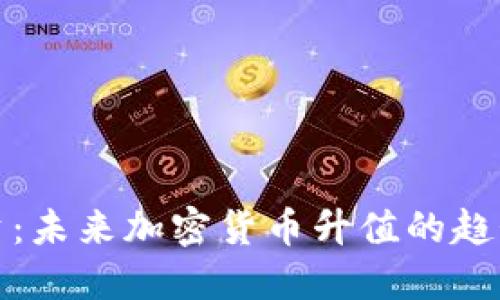 篮子投资:未来加密货币升值的趋势与策略