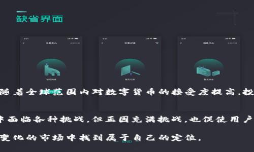 对于“imtoken国内为什么不能下载”这个问题的背景和原因，可以分析如下：

1. imToken简介
imToken 是一款相对知名的数字资产钱包，可以帮助用户管理多种加密货币，并提供安全的存储方案。随着区块链技术的发展和数字货币的盛行，越来越多的人开始关注这类钱包应用。imToken 作为其中的一员，以其用户友好的界面和强大的功能赢得了许多用户的信赖。

2. 国内下载的困难
对于很多用户来说，imToken 的下载问题确实是一个迫在眉睫的难题。造成这种情况的原因主要有以下几点：

h42.1 政策监管/h4
随着区块链行业的快速发展，中国政府对加密货币交易和相关应用的监管也在不断加强。许多涉及加密货币的钱包应用由于其潜在的风险被限制下载，特别是在国内的应用商店中很难找到。这一政策的出发点在于保护用户的合法权益，防止因不当投资而造成的损失。

h42.2 应用商店限制/h4
国内的应用商店（如App Store, Huawei AppGallery等）对上架的应用有严格的审核过程。由于 imToken 涉及加密货币，商店方面可能会出于合规性的考量而拒绝这款应用的上架。用户在使用时常常发现，即便在官方网站有下载链接，但在应用商店中依旧无法找到。

h42.3 网络环境限制/h4
在某些情况下，网络的限制也会影响用户下载 imToken，比如需要使用特定的网络环境或是VPN等工具。这让许多普通用户望而却步，尤其是对技术不太熟悉的人群来说。

3. 用户反响与应对措施
虽然存在诸多下载障碍，imToken 依然在一些圈子里拥有着大批忠实用户。很多用户为了能够顺利下载，采取了以下措施：

h43.1 使用官方网站下载/h4
有些用户会直接访问 imToken 的官方网站，获取最新的安装包。这虽然可以规避应用商店的限制，但也伴随一定风险，用户需要确保下载的来源是安全可靠的。

h43.2 借助社交圈子/h4
某些用户会通过社交媒体、论坛等平台寻求下载渠道。在这些平台中，用户可以分享经验、讨论问题，从而帮助彼此找到更好的解决方案。

h43.3 理解与耐心/h4
对于许多用户来说，面对这样的限制虽然感到无奈，但更多的是理解和耐心等待。很多人相信，随着技术的发展，未来会有更完善的政策来支持这些应用的发展。

4. 必备知识与建议
因此，用户在下载 imToken 或其它数码货币钱包时，可以关注以下几点：

h44.1 了解相关政策/h4
在进行数字资产管理时，首先要了解当前国内外的相关政策，清楚哪些应用可以合法使用，避免因政策变化而造成的损失。

h44.2 增强安全意识/h4
由于数字钱包涉及到用户的资金安全，因此用户需要增强自我保护意识，无论是下载应用还是管理资产，都要谨慎对待。

h44.3 寻找替代方案/h4
如果 imToken 在某个时期无法顺利下载，用户也可以探索其他数字资产钱包的选择，寻找符合自己需求的替代方案。

5. 相关问题引发的思考
除了 imToken 下载的问题，很多用户还会有其他的疑问：

h45.1 如何选择适合的数字钱包？/h4
选择一个合适的数字钱包非常重要，以下是几个建议：
ul
listrong安全性：/strong 确保钱包有良好的安全性，是否具备冷存储、双重认证等功能。/li
listrong用户体验：/strong 选择界面友好、易于使用的钱包，能大大提高使用的舒适度。/li
listrong社区与支持：/strong 选择有活跃社区支持和良好客户服务的钱包，这样在遇到问题时更容易解决。/li
/ul

h45.2 数字货币的未来发展趋势如何？/h4
对于数字货币的未来发展趋势，很多人持乐观态度。区块链技术正在不断发展，未来可能会有更多应用场景。同时，随着全球范围内对数字货币的接受度提高，投资者可能会面临新的机遇。但同时也有潜在的风险，因此保持警惕、学习知识是非常必要的。

总结
综上所述，imToken 在国内不可用的原因中，政策监管和应用商店的审核是最主要的因素。虽说用户在使用过程中面临各种挑战，但正因充满挑战，也促使用户更加谨慎和聪明。在这样的环境中，智慧的选择和耐心的等待或许会为未来打开新局面。

对于每一位想要涉足数字货币领域的用户来说，总有机会，也伴随风险。希望大家能够保持理性，耐心探索，在快速变化的市场中找到属于自己的定位。