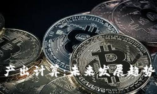 加密货币净产出计算:未来发展趋势与挑战分析
