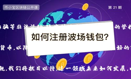 腐败的无罪之夜

guanjianzi绝对匿名, 加密货币, 匿名交易, 数字货币/guanjianci

引言
在这个数字化时代，金融交易的方式正在迅速变化。加密货币作为一种新兴的数字资产，正逐渐改变着我们对于资金的管理和使用方式。而其中，绝对匿名加密货币的崛起，引起了许多人的关注。你有没有想过，在一个日益透明的世界中，拥有一种完全匿名的金融工具，会是怎样的体验？真心觉得，这不仅是科技的进步，更是对隐私权的一种捍卫。

什么是绝对匿名加密货币？
绝对匿名加密货币，简单来说，就是一种能够在交易时保护用户身份和交易细节的数字货币。与传统的加密货币（如比特币）不同，后者的交易记录是公开透明的，任何人都可以追踪到每一笔交易的来龙去脉。而绝对匿名加密货币则通过复杂的加密技术和隐私保护协议，确保用户的交易历史无法被外部观察者获取。

绝对匿名加密货币的工作原理
要理解绝对匿名加密货币的运作机制，我们可以以门罗币（Monero）为例。门罗币利用了一种叫做“环签名”（Ring Signatures）的技术，这种技术使得每个交易都有多个可能的发送者，从而掩盖了真实的发送者身份。此外，门罗币还使用了“隐形地址”（Stealth Addresses）和“交易隐私”（Confidential Transactions）等技术，进一步提升了交易的匿名性。

绝对匿名加密货币的前景与发展
随着全球对数据隐私的关注加剧，绝对匿名加密货币有望迎来广阔的发展空间。目前，许多国家和地区都在加强对数据保护的法律法规，用户对隐私保护的需求日益增强，有点遗憾的是，许多人仍在为隐私权的丧失而苦恼。绝对匿名加密货币能够在一定程度上满足这种需求，使用户在进行数字交易时，能够拥有更大的隐私保护。

社会情感与市场反应
然而，绝对匿名加密货币的发展也并非一帆风顺。由于其匿名特性，部分不法分子可能利用这些货币进行洗钱、交易非法商品等活动，这让一些国家对其采取了限制甚至禁止的态度。这导致了公众对匿名加密货币的认知分化，有些人支持它作为隐私保护的工具，而另一些人则将其视为犯罪的温床。我个人真心认为，技术本身是中立的，关键在于使用它的人。

最受关注的绝对匿名加密货币
除了门罗币，Zcash、Dash和狗狗币（Dogecoin）等也是值得关注的绝对匿名加密货币。它们各自采用不同的技术和算法，以保护用户的匿名性。这些货币的核心理念都是希望在数字经济中为个人隐私提供一份保障。

用户如何参与绝对匿名加密货币的投资与交易
如果你对绝对匿名加密货币感兴趣，并希望参与其中，第一步是选择一个合适的交易平台。一定要选信誉良好、支持匿名加密货币交易的平台。注册后，你可以通过法定货币或比特币等其他加密货币进行购买。值得注意的是，进行此类交易时，各国法律法规和税务问题也需要了解清楚，切勿因缺乏信息而触犯相关法律。

问题探讨
在进行上述讨论时，不免会产生一些问题，接下来我们就来详细探讨两个可能相关的问题。

1. 绝对匿名加密货币在法律上的地位如何？
绝对匿名加密货币的法律地位因国家/地区而异。在一些国家，绝对匿名加密货币被视为合法的货币形式，用户可以自由交易和使用；而在另一些国家，由于其可能被用作洗钱、诈骗等非法活动，政府则对其实施了严格的管控。用户在使用前，务必要了解身处国家的法律法规，确保自己在合法的框架内进行交易。

2. 如何确保在使用绝对匿名加密货币时的安全性？
在使用绝对匿名加密货币时，安全性是一个不可忽视的问题。首先，要选择信誉良好的钱包和交易平台，确保其具备必要的安全措施。其次，推荐使用硬件钱包储存绝对匿名加密货币，以降低线上被盗风险。此外，保持良好的密码管理、开启双重认证等措施，也能有效提升资产的安全性。有点遗憾的是，许多人对网络安全的重视程度仍然不够，应该定期学习和更新相关知识，保障自身的数字资产安全。

总结
绝对匿名加密货币不仅反映了技术的发展，同时也揭示了社会对隐私权的独特需求。虽然面临着不少挑战与风险，但它在满足用户隐私保护与安全交易方面的潜力依然不可小觑。我们将拭目以待，这一领域未来如何发展，以及它会怎样影响我们的金融生活。希望在未来的日子里，我们每一个人都能在享受科技带来便利的同时，拥有应有的隐私保护。