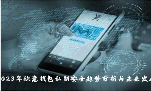 2023年欧意钱包私钥安全趋势分析与未来发展