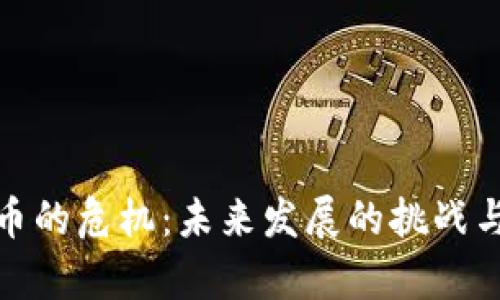 : 加密货币的危机：未来发展的挑战与趋势分析