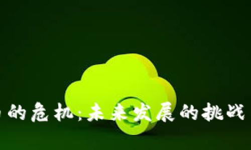 : 加密货币的危机：未来发展的挑战与趋势分析