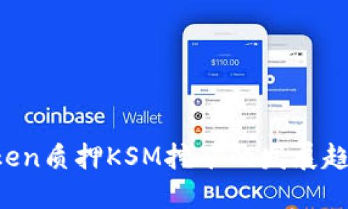 2024年imToken质押KSM挖矿的发展趋势与未来展望