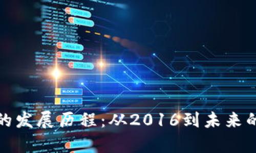 加密货币的发展历程:从2016到未来的趋势分析
